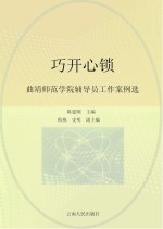 巧开心锁  曲靖师范学院辅导员工作案例选
