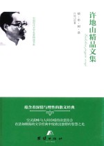 许地山<em>精品</em><em>文集</em>