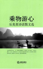 乘物游心  <em>乐美</em>真诗话散文选