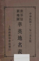 华英地名表  <em>世界</em><em>最新</em>地图