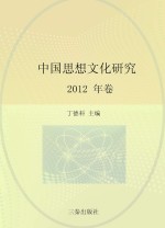 中国思想文化研究  2012年卷