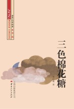 金平文学丛书  三色棉花糖