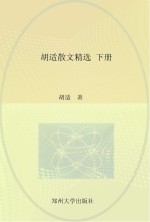 中国现代文学<em>经典</em>名著一本通丛书  胡适散文精选  下