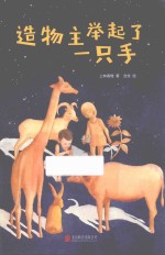 造物主举起了一只手