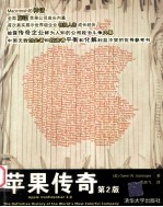 苹果传奇（第2版）=apple con<em>f</em>idential 2.0：the de<em>f</em>inition o<em>f</em> the <em>W</em>orld's most color<em>f</em>ul company