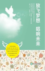 放飞梦想  唱响未来  全区青少年学生“中国梦”优秀征文集