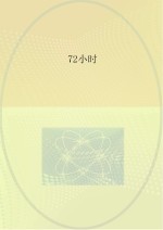 72小时
