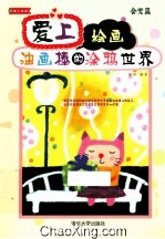 爱上绘画  油画棒的涂鸦世界