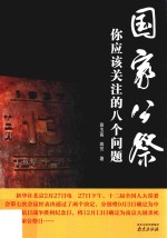 国家公祭  你应该关注的八个问题