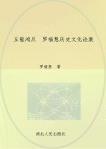 丘壑鸿爪  <em>罗</em><em>福惠</em>历史文化论集  下