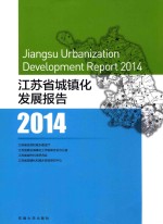 <em>江<em>苏省</em></em>城镇化发展报告  2014
