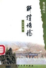魅力埇桥丛书  解读埇桥