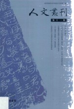 人文丛刊  第11辑