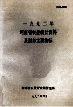 河<em>南省</em>农垦统计资料及财务主要指标  1992年