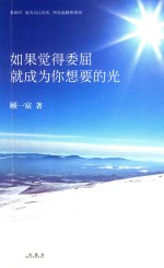 如果觉得委屈就成为你<em>想要</em><em>的</em>光