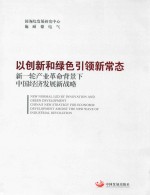 以创新和绿色引领新常态  新一轮产业革命背景下中国经济发展新战略  会议版