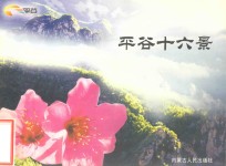 <em>平谷</em>十六景