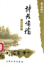 魅力埇桥丛书  诗话埇桥