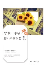 守候幸福，你不来<em>我不</em>老