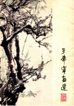 <em>于</em>希宁画选