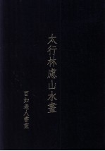 太行林虑山水画  <em>百如</em>老人书画
