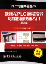 欧姆龙PLC<em>编程</em>指令与梯形图快速入门  第2版