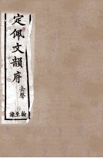 钦定佩文韵府  去声  翰至誎