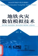 <em>地铁</em>火灾数值模拟<em>技术</em>