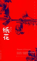 <em>巴金</em>文学院书系  纸花