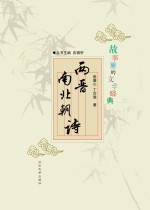 <em>故事</em><em>里的</em>文学经典  两晋南北朝诗