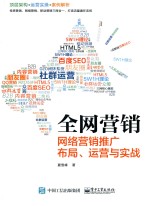 全网营销  网络营销推广布局、运营与实战