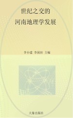 世纪之交的河南地理学发展  1989-2009