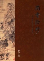 闲云拾珍  闲云楼藏明清书画集萃