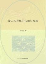 蒙古族音乐的传承与发<em>展</em>