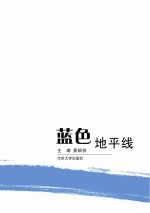 <em>蓝色</em>地平线