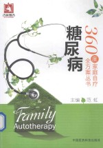 360度家庭自疗全方案丛书  糖尿病