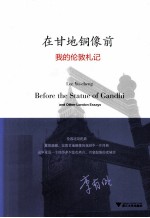 在甘地铜像前  <em>我的</em>伦敦札记
