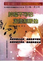 肿瘤不可怕  定能制服他