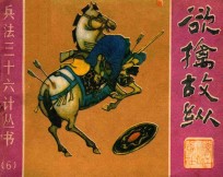 欲擒故纵  第十六计