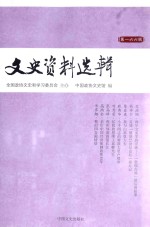 文史资料选辑  第一六六辑