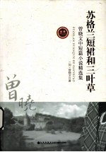 苏格兰短裙和三叶草  <em>曾</em>晓文中短篇小说精选集