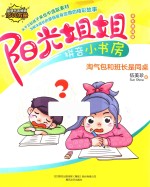 阳光<em>姐姐</em>拼音小书房  淘气包和班长是同桌  全彩美绘版