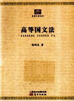 高等国<em>文</em>法