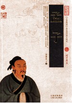 中国古典名著百部藏书  孟子