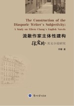流散作家主体性建构:张爱玲英文小说研究(英文) = The construction of the diasporic <em>writer</em>’s subjectivity: a study on Eileen