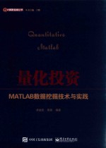 量化投资MATLAB数据挖掘技术与实践  全新