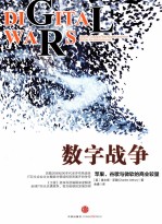 数字战争  苹果、谷歌与微软的商业较量