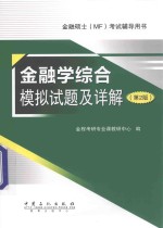 金融学综合模拟试题及详解  第2版