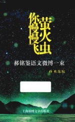 萤火虫你慢慢飞  郝铭鉴语文微博一束