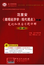 范里安 《微观经济学：现代观点》（第<em>7</em>、8版）笔记和课后习题详解（第2版）